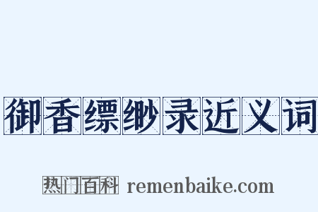 御香缥缈录近义词是什么意思的图片